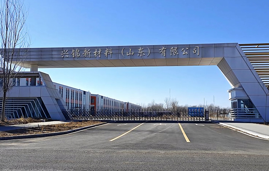 興錦新材料(山東)有限公司